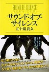 『サウンド・オブ・サイレンス』表紙画像