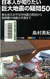 『日本人が知りたい巨大地震の疑問５０』表紙画像