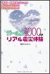 『ガールズ１０００人のリアル震災体験』表紙画像