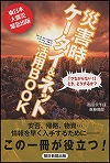 『災害時ケータイ＆ネット活用ＢＯＯＫ』表紙画像