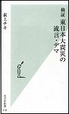 『検証東日本大震災の流言・デマ』表紙画像