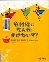 『放射線になんか、まけないぞ！』表紙画像