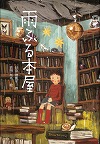 『雨ふる本屋』表紙画像