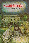 『トムは真夜中の庭で』表紙画像