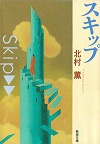 『スキップ』表紙画像