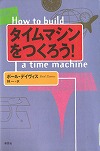 『タイムマシンをつくろう！』表紙画像