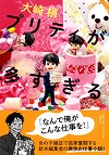 『プリティが多すぎる』表紙画像