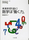 『未来を切り拓く！数学は「働く力」』表紙画像