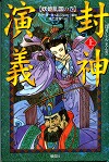 『封神演義』表紙画像