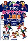 『まるごと女子サッカー上達法』表紙画像