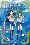 『転校クラブ 人魚のいた夏』表紙画像