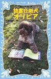 『読書介助犬オリビア』表紙画像