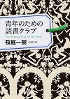 『青年のための読書クラブ』表紙画像