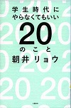 『学生時代にやらなくてもいい２０のこと』表紙画像