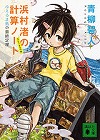 『浜村渚の計算ノート  ３と１／２さつめ』表紙画像