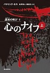 『心のナイフ　上』表紙画像