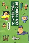 『高校生のための上演作品ガイド』表紙画像