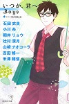 『いつか、君へ　Ｂｏｙｓ』表紙画像