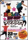 『たのしいＨＩＰ－ＨＯＰダンス入門』表紙画像