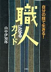 『職人になるガイド』表紙画像