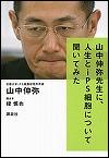 『山中伸弥先生に、人生とｉＰＳ細胞について聞いてみた』表紙画像