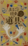 『まるごと日本の道具』表紙画像