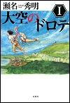 『大空のドロテ　１』表紙画像