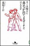 『キミは他人（ひと）に鼻毛が出てますよと言えるか』表紙画像