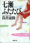 『七瀬ふたたび』表紙画像