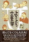 『よちよち文芸部』表紙画像