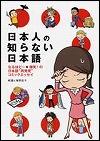 『日本人の知らない日本語』表紙画像