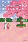 『ディズニーありがとうの神様が教えてくれたこと』表紙画像