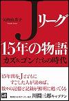 『Jリーグ15年の物語』表紙画像