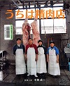 『うちは精肉店』表紙画像