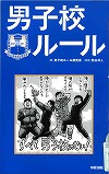 『男子校ルール』表紙画像