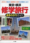 『東京・横浜修学旅行まるわかりガイド』表紙画像