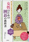 『女性のための囲碁の教科書』表紙画像