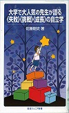 『大学で大人気の先生が語る〈失敗〉〈挑戦〉〈成長〉の自立学』表紙画像