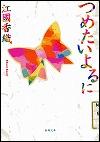 『つめたいよるに（新潮文庫）』表紙画像