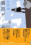 『退出ゲーム』表紙画像