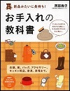 『新品みたいに長持ち！お手入れの教科書』表紙画像