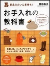 『新品みたいに長持ち！お手入れの教科書』表紙画像