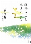 『物語ること、生きること』表紙画像