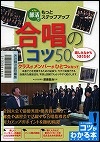 『部活でもっとステップアップ合唱のコツ５０』表紙画像