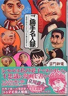 『ご勝手名人録　』表紙画像