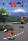 『キクニの旅ラン』表紙画像