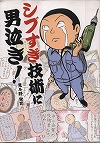 『シブすぎ技術に男泣き！』表紙画像