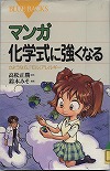 『マンガ化学式に強くなる』表紙画像