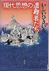 『現代思想の遭難者たち』表紙画像