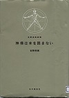 『神様は本を読まない』表紙画像